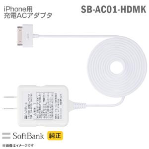 [新品] [純正] Softbank iPhone用 充電ACアダプター SB-AC01-HDMK  充電器 ホワイト iPod touch nano ソフトバンクモバイル スマートフォン｜aoshiro