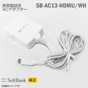 [純正] Softbank 携帯電話用 充電器 SB-AC13-HDMU/WH ACアダプター ホワイト MicroUSB ソフトバンクモバイル スマートフォン ホシデン 中古｜aoshiro