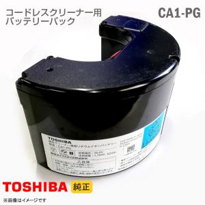 中古 [純正] 東芝 コードレスクリーナー用 バッテリーパック CA1-PG リチウムイオン バッテリー 掃除機 交換 TOSHIBA [動作確認済]｜aoshiro