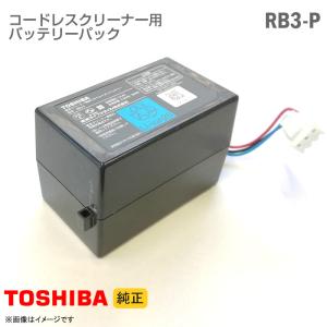 中古 [純正] 東芝 コードレスクリーナー用 バッテリーパック RB3-P リチウムイオン バッテリー 掃除機 交換 TOSHIBA [動作確認済]｜aoshiro