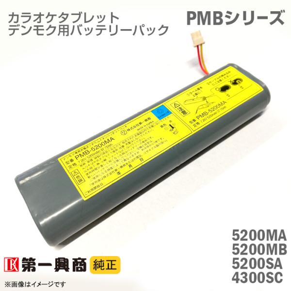 中古 純正 デンモク 充電式 リチウムイオンバッテリーパック PMB-5200MA PMB-5200...