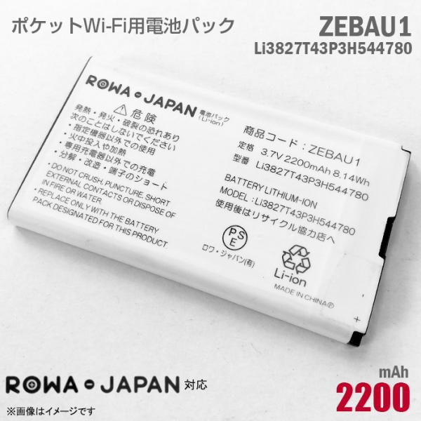 中古 ロワジャパン モバイルルーター用 電池パック ZEBAU1 Li3827T43P3H54478...