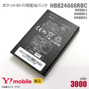 中古 純正 Ymobile HB824666RBC HWBBJ1 HWBBK1 HWBBN1 対応 電池パック バッテリー モバイルルーターイーモバイル Huawei E5577 ポケットWi-Fi 501HW 502HW｜aoshiro