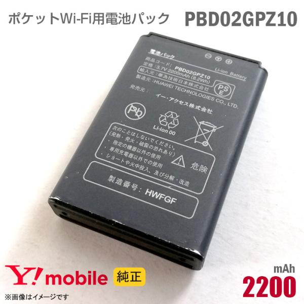 中古 純正 Ymobile PBD02GPZ10 電池パック バッテリー ポケットWi-Fi モバイ...
