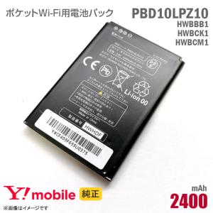 中古 純正 Ymobile PBD10LPZ10 HWBBB1 HWBCK1 HWBCM1 電池パック バッテリー ポケットWi-Fi モバイルルーター イーモバイル PocketWiFi GL10P 303HW｜aoshiro