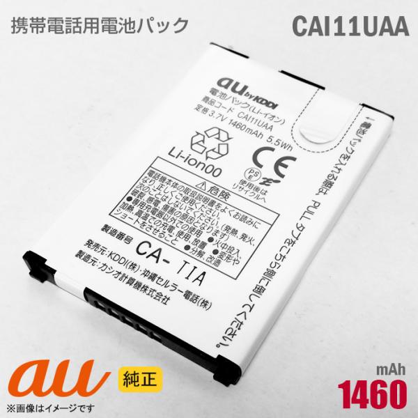 中古 au [純正] 電池パック CAI11UAA [動作保証品] 格安 【★安心30日保証】