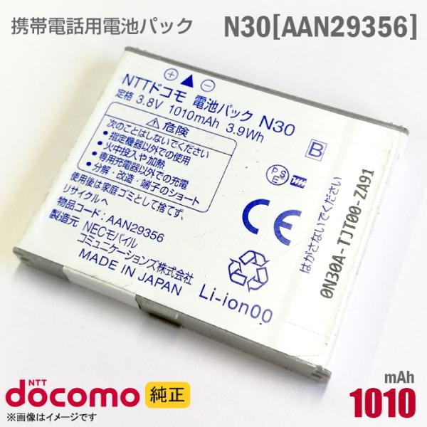 中古 NTTドコモ [純正] 電池パック N30[AAN29356][動作保証品]