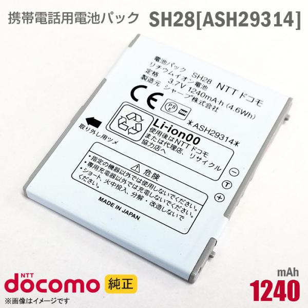 中古 NTTドコモ [純正] 電池パック SH28[ASH29314][動作保証品]