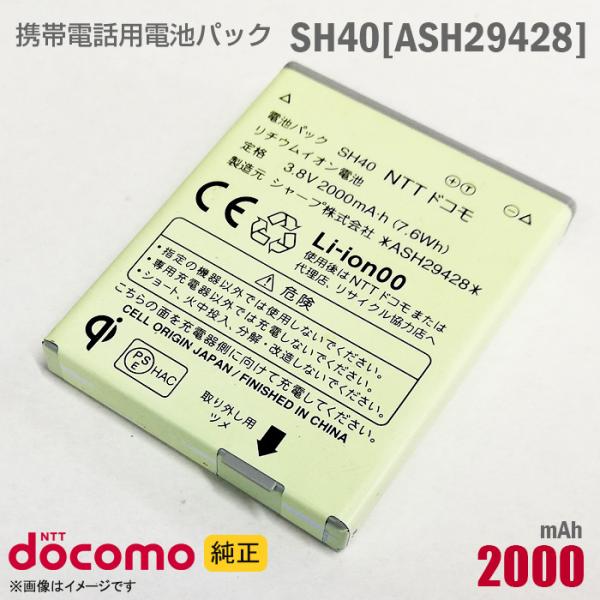 中古 NTTドコモ [純正] 電池パック SH40[ASH29428][動作保証品]