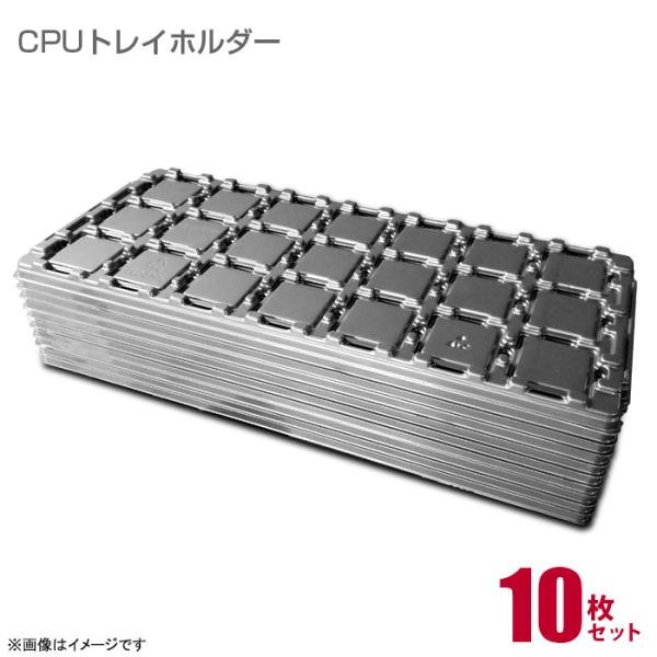 [新品] CPUトレイホルダー 10枚入 INTEL CPU TRAY HOLDER 保管用 インテ...