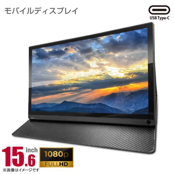 訳あり格安品 15.6インチワイド モバイルモニター フルHD 非光沢 ノングレア 15.6型 タイ...