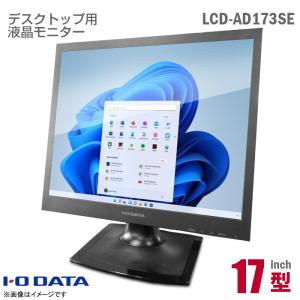 中古 IODATA 17インチ スクエア 液晶モニター LCD-AD173SESB ブラック 非光沢 ノングレア TN フリッカーレス スピーカ VGA DVI 17型 PCモニタ 液晶ディスプレイ