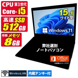 おまかせ 中古ノートパソコン Windows11 MicrosoftOffice2021 第3世代 Core i5 メモリ8GB SSD512GB 15.6型 テンキー 無線LAN 富士通/NEC/東芝/HP/DELL/Lenovo等｜aoshiro