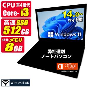 おまかせ 中古ノートパソコン Windows11 MicrosoftOffice2021 第4世代 Core i3 メモリ8GB SSD512GB 14型以上 無線LAN 富士通/NEC/東芝/HP/DELL/Lenovo等｜aoshiro