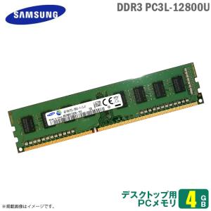 中古 [純正] 4GB パソコン デスクトップ用 メモリ DDR3 PC3L-12800U 1Rx8 低電圧 SAMSUNG サムスン 増設 交換  メモリモジュール  [★安心動作保証品]