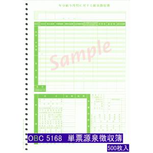 5168 単票 源泉徴収簿