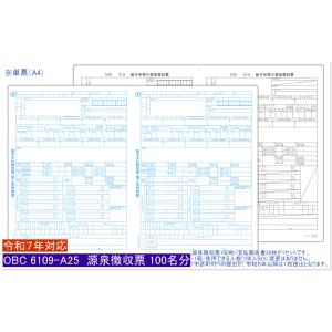 6109-A25 単票源泉徴収票（令和7年度）