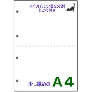 厚口ミシン目用紙 A4 白 2分割 4穴