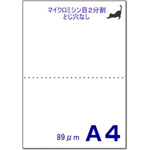 PPCミシン目用紙 A4 白 2分割 穴無し