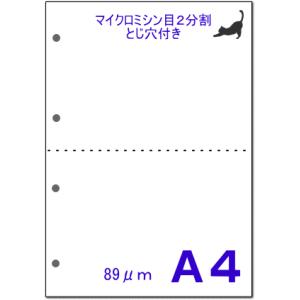 PPCミシン目用紙 A4 白 2分割 4穴