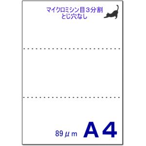 PPCミシン目用紙 A4 白 3分割 穴無し