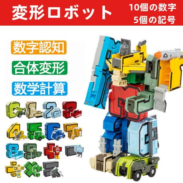 知育玩具 飛行機 乗り物 玩具 変形ロボット おもちゃ 車 ヘリコプター 数字 記号 プレゼント 6...