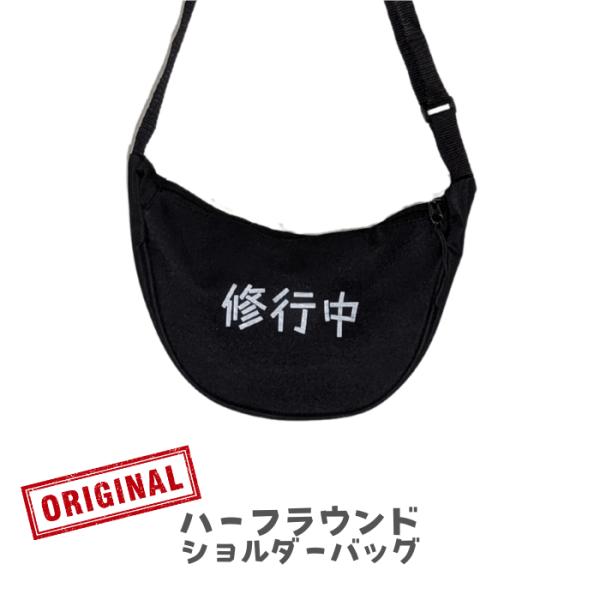 修行中　ハーフラウンドショルダーバッグ