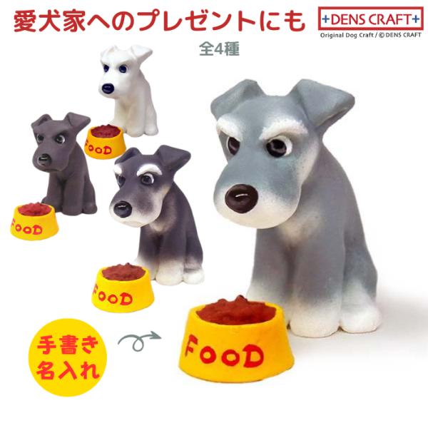 シュナウザー フィギュア 名入れ DENS CRAFT Dog@CUBE