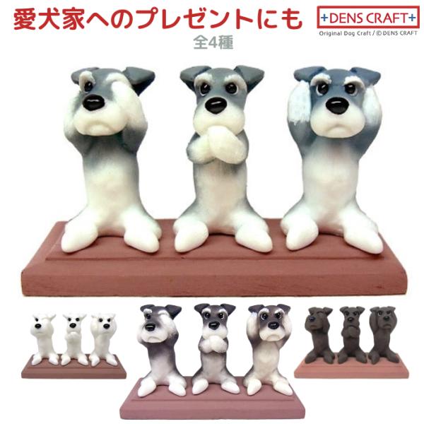 シュナウザー フィギュア さんワン DENS CRAFT Dog@CUBE