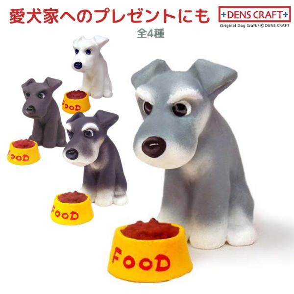 シュナウザー フィギュア WAIT! DENS CRAFT Dog@CUBE