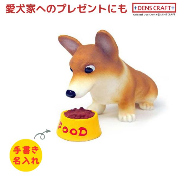 コーギー フィギュア 名入れ DENS CRAFT Dog@CUBE