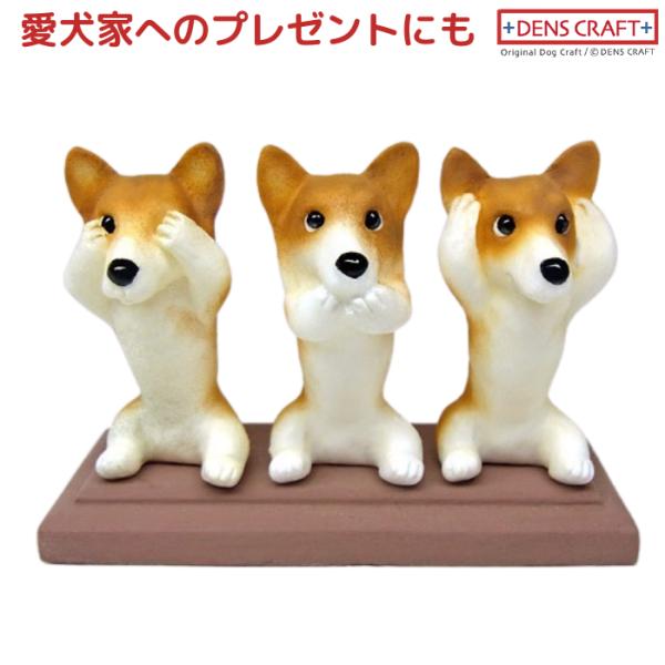コーギー フィギュア さんワン DENS CRAFT Dog@CUBE