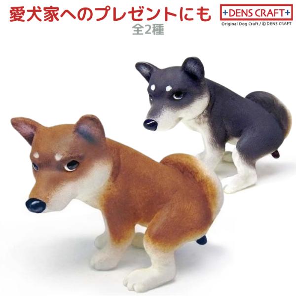 柴犬 フィギュア ウ〇チング DENS CRAFT Dog@CUBE