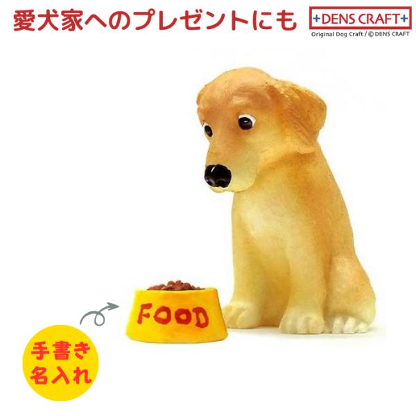ゴールデンレトリーバー フィギュア 名入れ DENS CRAFT Dog@CUBE
