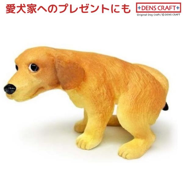 ゴールデンレトリーバー フィギュア ウ〇チング DENS CRAFT Dog@CUBE
