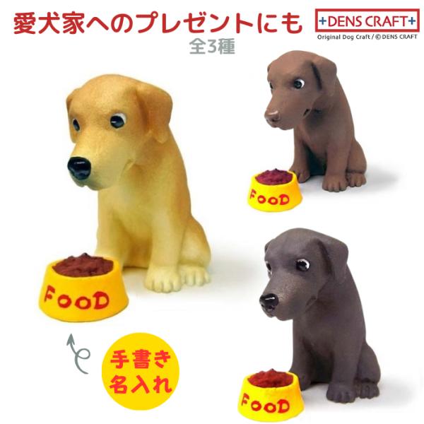 ラブラドールレトリーバー フィギュア 名入れ DENS CRAFT Dog@CUBE