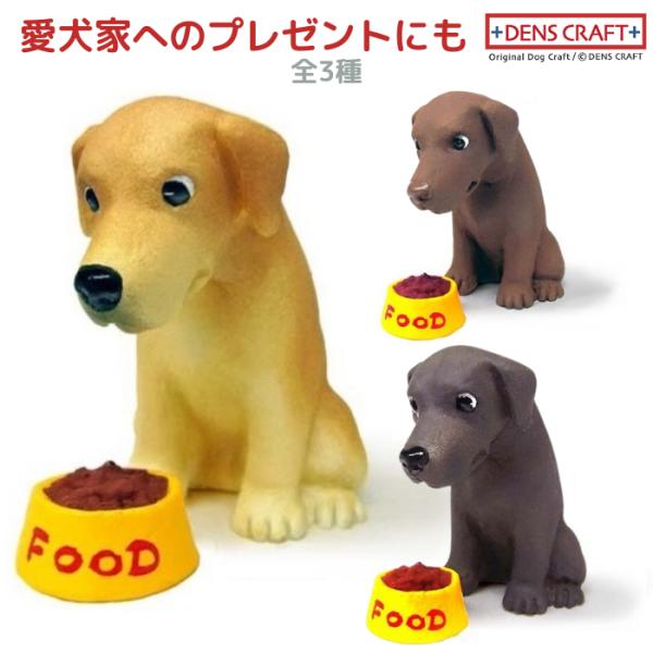 ラブラドールレトリーバー フィギュア WAIT! DENS CRAFT Dog@CUBE