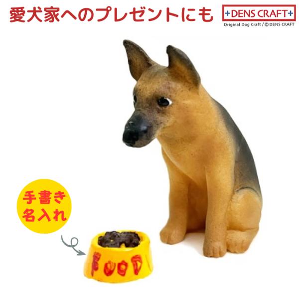 ジャーマンシェパード フィギュア 名入れ DENS CRAFT Dog@CUBE