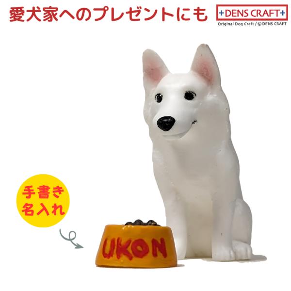 ホワイトスイスシェパード フィギュア 名入れ DENS CRAFT Dog@CUBE
