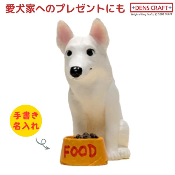 ホワイトシェパード フィギュア 名入れ DENS CRAFT Dog@CUBE