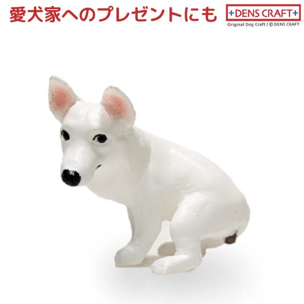 ホワイトシェパード フィギュア ウ〇チング DENS CRAFT Dog@CUBE