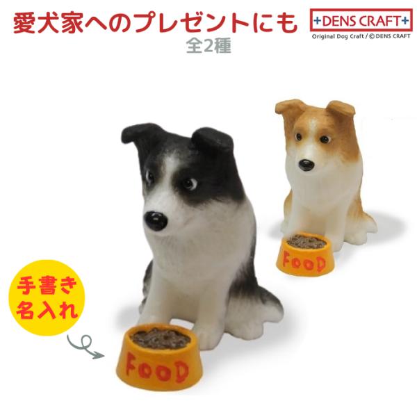ボーダーコリー フィギュア 名入れ DENS CRAFT Dog@CUBE