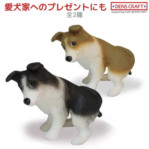 ボーダーコリー フィギュア ウ〇チング DENS CRAFT Dog@CUBE