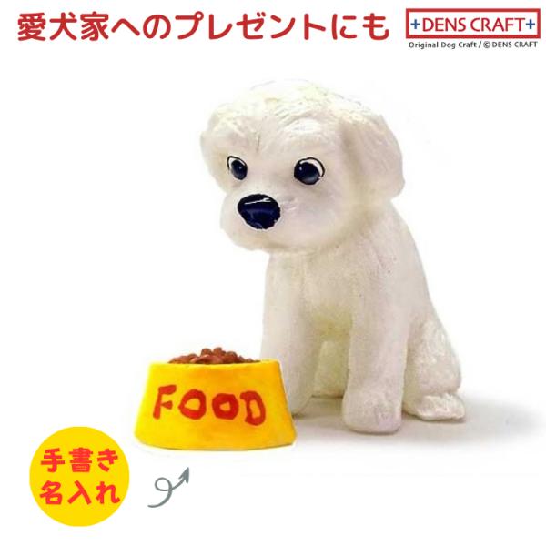 マルチーズ フィギュア 名入れ DENS CRAFT Dog@CUBE