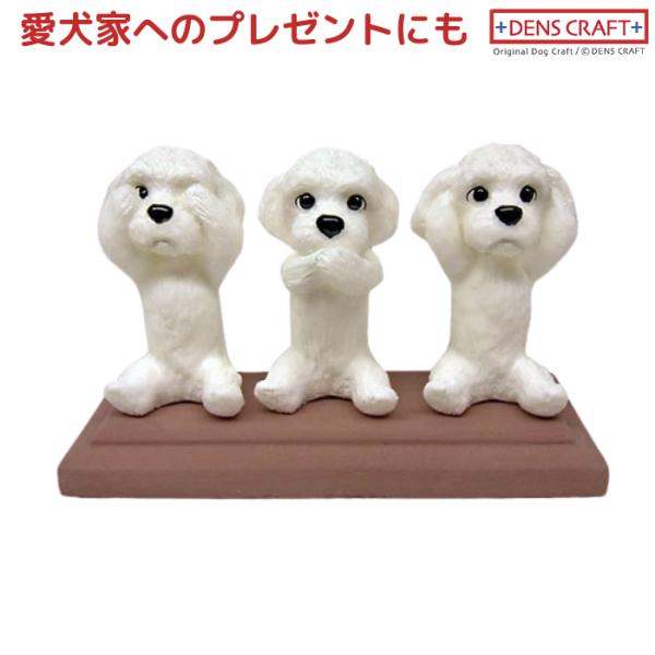 マルチーズ フィギュア さんワン DENS CRAFT Dog@CUBE