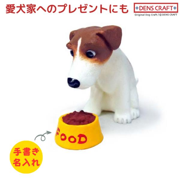 ジャックラッセルテリア フィギュア 名入れ DENS CRAFT Dog@CUBE