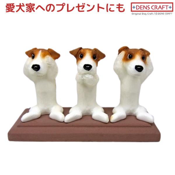 ジャックラッセルテリア フィギュア さんワン DENS CRAFT Dog@CUBE