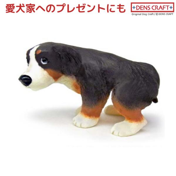 バーニーズマウンテンドッグ フィギュア ウ〇チング DENS CRAFT Dog@CUBE
