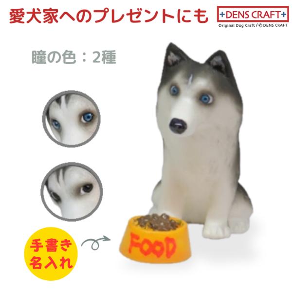 シベリアンハスキー フィギュア 名入れ DENS CRAFT Dog@CUBE