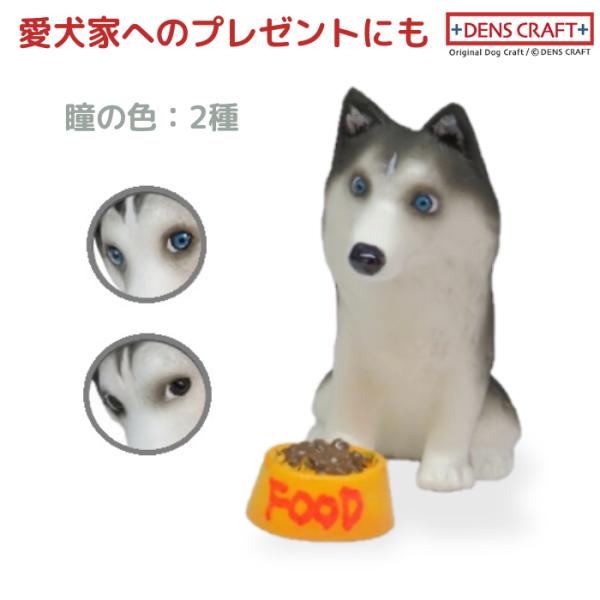 シベリアンハスキー フィギュア WAIT! DENS CRAFT Dog@CUBE